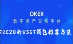  支持TRC20的USDT钱包推荐与
