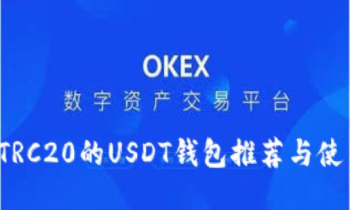  支持TRC20的USDT钱包推荐与使用指南