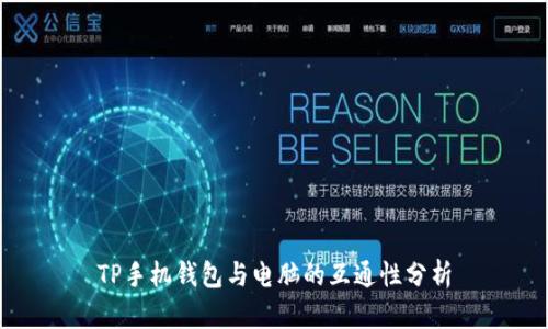 TP手机钱包与电脑的互通性分析