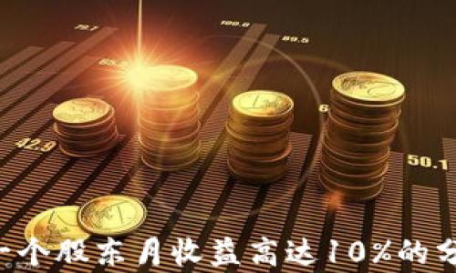 
tpWallet 一个股东月收益高达10%的分红计划详解