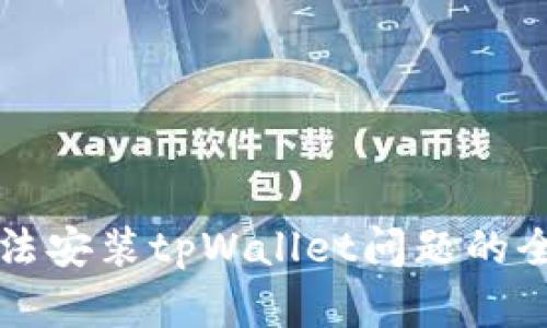 解决无法安装tpWallet问题的全面指南