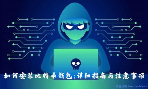 如何安装比特币钱包：详细指南与注意事项