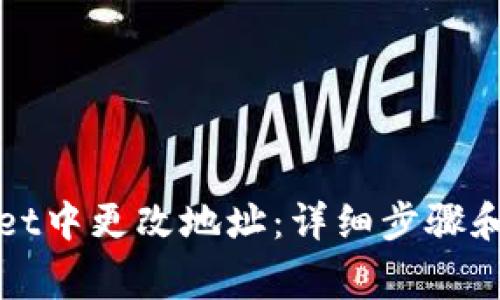 如何在tpWallet中更改地址:详细步骤和常见问题解答