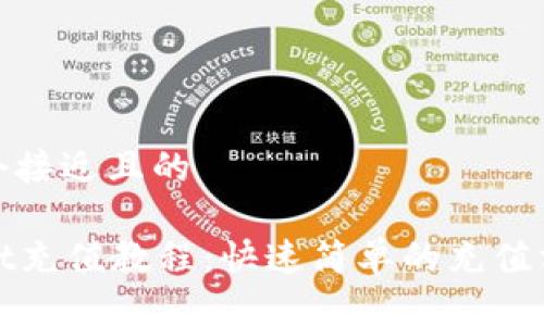 思考一个接近且的

tpWallet充值教程：快速简单的充值方法详解