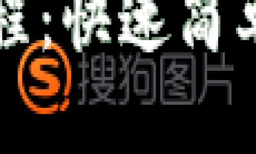 思考一个接近且的

tpWallet充值教程：快速简单的充值方法详解