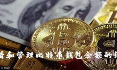 如何查看和管理比特币钱