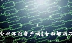 tpWallet会被冻结资产吗？全