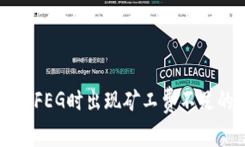 tpWallet卖FEG时出现矿工费不足的解决方法