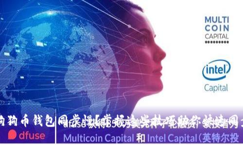 狗狗币钱包同步慢？掌握这些技巧助你快速同步