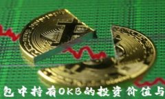 以太坊钱包中持有OKB的投