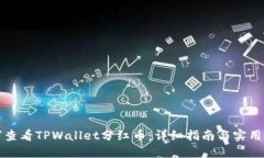 如何查看TPWallet分红币：详