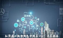 如何在小狐狸钱包中购买