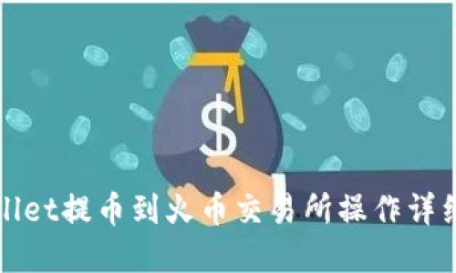 tpWallet提币到火币交易所操作详细教程