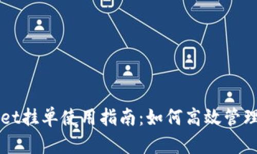 : tpWallet挂单使用指南：如何高效管理您的交易