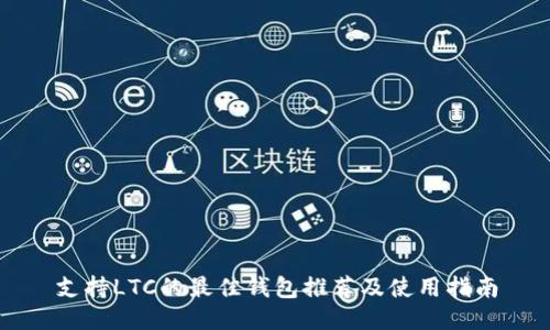 支持LTC的最佳钱包推荐及使用指南