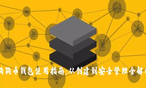 狗狗币钱包使用指南：从创建到安全管理全解析