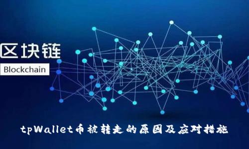 tpWallet币被转走的原因及应对措施