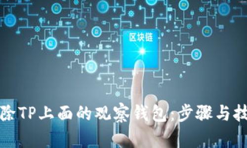 如何删除TP上面的观察钱包：步骤与技巧解析