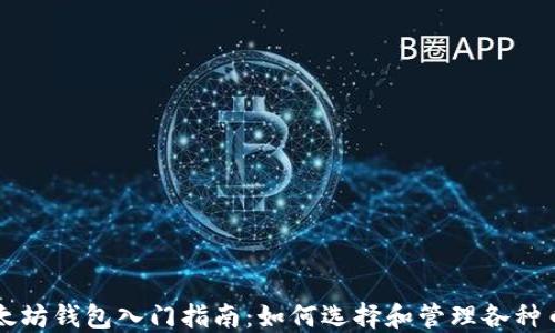 
以太坊钱包入门指南：如何选择和管理各种币种
