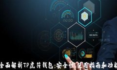 全面解析TP虎符钱包：安全