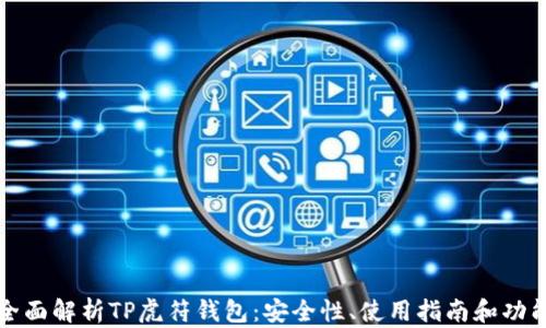 
全面解析TP虎符钱包：安全性、使用指南和功能