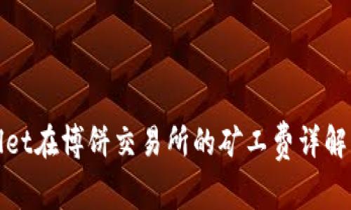 tpWallet在博饼交易所的矿工费详解及建议