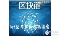 tpWallet使用详细指南与实用