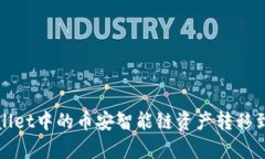 如何将tpWallet中的币安智能