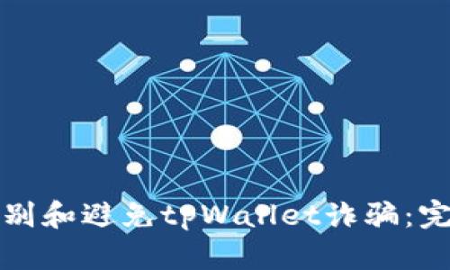 如何识别和避免tpWallet诈骗：完整指南