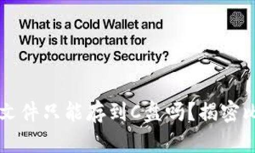 比特币钱包更新后文件只能存到C盘吗？揭密比特币钱包存储设置