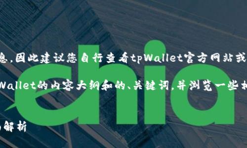 请注意：由于无法提供实时更新的信息，因此建议您自行查看tpWallet官方网站或官方社交媒体渠道，以获得最新消息。

不过，我可以帮助您制定一个关于tpWallet的内容大纲和的、关键词，并浏览一些相关问题。以下是一个示例：


tpWallet：功能、优势及最新动态全面解析