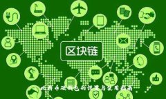 : 比特币硬钱包的设置与使