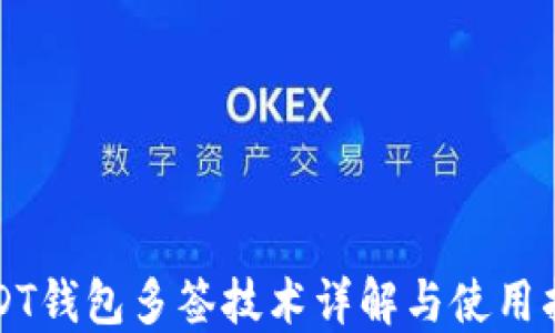 
USDT钱包多签技术详解与使用指南
