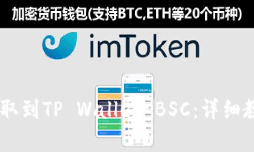 如何将USDT提取到TP Wallet BSC：详细教程及注意事项