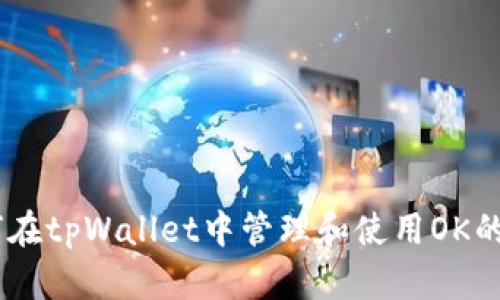 : 如何在tpWallet中管理和使用OK的FEG币