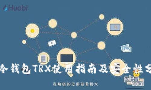 TP冷钱包TRX使用指南及安全性分析