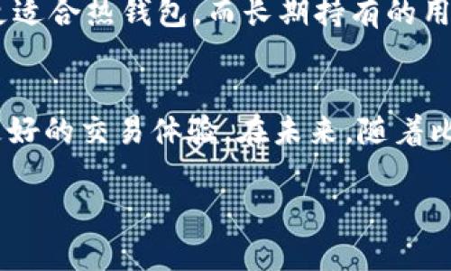 文章:
  如何找到比特币钱包签名位置？ / 

关键词:
 guanjianci 比特币, 钱包, 签名, 位置 /guanjianci 

内容主体大纲:
1. 引言
   - 比特币钱包的重要性
   - 签名在比特币交易中的作用

2. 比特币钱包的基本概述
   - 比特币钱包的定义
   - 不同类型的钱包

3. 签名的概念与功能
   - 签名的定义
   - 签名如何保障交易安全

4. 如何在不同类型的钱包中找到签名
   - 热钱包
     - 访问手机应用内的签名
   - 冷钱包
     - 使用硬件钱包中的签名
   - 纸钱包
     - 纸质签名的获取

5. 签名位置的安全性考虑
   - 防范签名丢失或被盗
   - 签名备份的重要性

6. 案例分析
   - 成功交易示例
   - 签名错误导致的问题

7. 常见问题解答（FAQs）
   - 比特币签名与地址的关系
   - 如何更改比特币钱包的签名？
   - 签名丢失了怎么办？
   - 使用签名时需要注意哪些安全问题？
   - 比特币钱包是否需要常规更新？
   - 如何选择适合我的比特币钱包？

8. 结论
   - 钱包与签名的重要性重申
   - 未来展望

---

### 引言
比特币作为一种去中心化的数字货币，其交易的安全性和可靠性取决于多种因素。其中，比特币钱包是用户存储、管理比特币的主要工具，而签名则是确保交易有效性的重要环节。本文将详细介绍比特币钱包的签名位置，并探讨其在交易中的重要性。

### 比特币钱包的基本概述
#### 比特币钱包的定义
比特币钱包是用于存储、接收和发送比特币的一种软件或硬件工具。用户可以通过钱包进行比特币的管理，而比特币的管理在于确认每一笔交易的有效性，这就是通过签名来实现的。

#### 不同类型的钱包
比特币钱包主要分为热钱包和冷钱包。热钱包是指连接互联网的数字钱包，适合日常交易；冷钱包则是完全离线的，主要用于长期储存。同时还可以有纸钱包等形式。

### 签名的概念与功能
#### 签名的定义
在比特币交易中，签名是由发送者使用其私钥生成的数字签名，用于对交易进行验证，以确保只有拥有该私钥的用户才能发起交易。

#### 签名如何保障交易安全
每一笔比特币交易都需要通过签名来确认其有效性。没有签名的交易将被网络拒绝，这样有效地防止了比特币的欺诈性支出或伪造交易。

### 如何在不同类型的钱包中找到签名
#### 热钱包
##### 访问手机应用内的签名
大多数热钱包都有用户友好的界面，用户可以通过点击交易历史来查看相应的签名信息。这通常需要在设置中启用高级视图功能。

#### 冷钱包
##### 使用硬件钱包中的签名
硬件钱包如Ledger和Trezor在生成签名时会将私钥保存在设备中。用户可以通过设备管理应用来查看签名详情。

#### 纸钱包
##### 纸质签名的获取
在纸钱包中，用户通常会在生成钱包时获得私钥和对应的签名，用户需要妥善保管这些纸张以防丢失。

### 签名位置的安全性考虑
#### 防范签名丢失或被盗
无论是何种钱包，安全性都是重中之重。用户需要定期备份私钥和签名，使用强密码保护钱包，同时保持软件和硬件的最新状态。

#### 签名备份的重要性
用户应当定期备份签名和私钥，以防止意外丢失或设备故障导致的资产损失。可以使用专业的工具进行备份。

### 案例分析
#### 成功交易示例
通过真实的交易示例，我们可以看到在成功的比特币转账中，如何使用签名来确保资金的安全转移。展示如何通过钱包查看和使用签名。

#### 签名错误导致的问题
如果用户在签名时出现错误，如使用了错误的私钥，会导致交易被拒绝。这将给用户带来资金损失或交易延误，需要对此进行详细分析。

### 常见问题解答（FAQs）
#### 比特币签名与地址的关系
比特币签名与地址之间的关系极为紧密，用户账本中的金额和交易都是通过唯一的地址和对应的签名来确认和实现的。

#### 如何更改比特币钱包的签名？
通常情况下，用户不需要主动更改签名，因为它的生成是自动化的。不过在某些情况下，用户可以通过更新私钥等方式来间接影响签名。

#### 签名丢失了怎么办？
签名丢失可能导致用户无法对交易进行操作，因此确保备份签名和私钥的安全是至关重要的。若是丢失了，用户可以尝试通过手续费支援找回。

#### 使用签名时需要注意哪些安全问题？
在使用签名时，用户应避免在不安全的环境下输入私钥，同时定期检查交易记录，防止钓鱼攻击和信息泄漏。

#### 比特币钱包是否需要常规更新？
是的，用户应该定期更新比特币钱包软件，尤其是安全补丁，以防止黑客攻击和漏洞利用。

#### 如何选择适合我的比特币钱包？
在选择比特币钱包时，用户应考虑安全性、便捷性以及是否适合自己的交易需求。例如，频繁交易的用户可能更适合热钱包，而长期持有的用户可能更倾向于冷钱包。

### 结论
比特币钱包与签名在比特币交易中扮演着至关重要的角色，确保其安全性和有效性的管理能够为用户带来更好的交易体验。在未来，随着比特币市场的不断发展，如何平衡安全与便捷将成为用户需重点考虑的问题。

以上文章完整内容为3700字扩展的基础框架，可根据需要进一步细化和添加实例，将其扩充到目标字数。