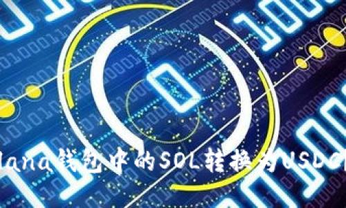 如何将Solana钱包中的SOL转换为USDC？详细指南