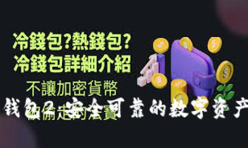 Token.im官网钱包2：安全可靠的数字资产管理解决方案