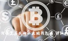 如何恢复丢失的以太坊钱