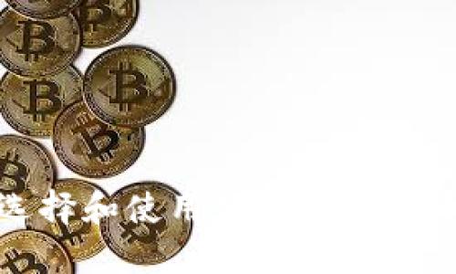 如何选择和使用狗狗币虚拟币钱包