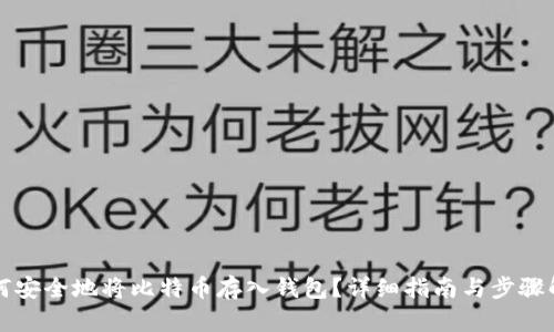 如何安全地将比特币存入钱包？详细指南与步骤解析