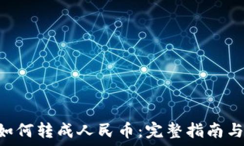   
TRX钱包如何转成人民币：完整指南与实用技巧