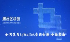 如何使用tpWallet查询余额：