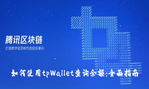 如何使用tpWallet查询余额：全面指南