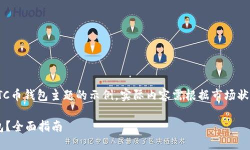 请注意：以下内容是一个基于LTC币钱包主题的示例，实际内容需根据市场状况和最新信息进行调整和补充。

如何安全高效地使用LTC币钱包？全面指南