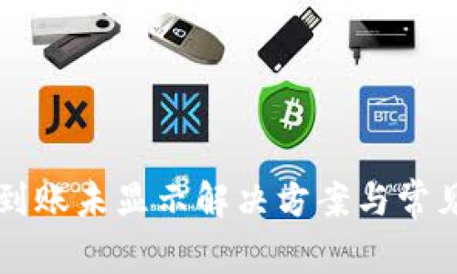 tpWallet到账未显示解决方案与常见问题解答