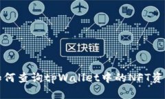 如何查询tpWallet中的NFT资产
