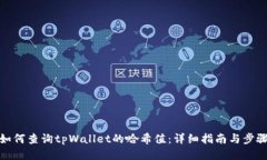 如何查询tpWallet的哈希值：