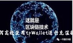 如何高效使用tpWallet进行充